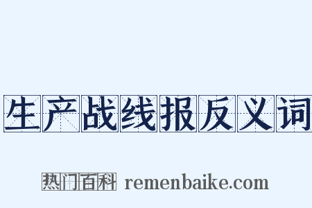 生产战线报反义词是什么意思的图片